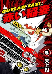 OUTLAW TAXI.赤い稲妻 5 冊セット 全巻