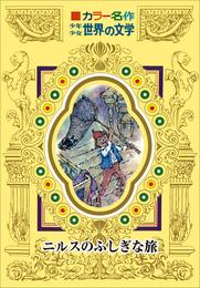 カラー名作　少年少女世界の文学　ニルスのふしぎな旅