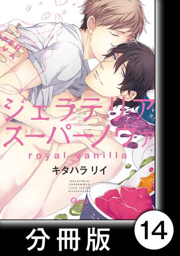 ジェラテリアスーパーノヴァ　royal vanilla　【分冊版】2