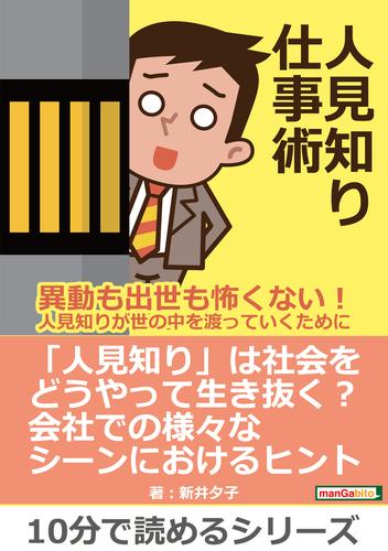 人見知り仕事術～異動も出世も怖くない！人見知りが世の中を渡っていくために～10分で読めるシリーズ