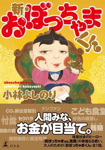 電子版 新 おぼっちゃまくん 小林よしのり 漫画全巻ドットコム