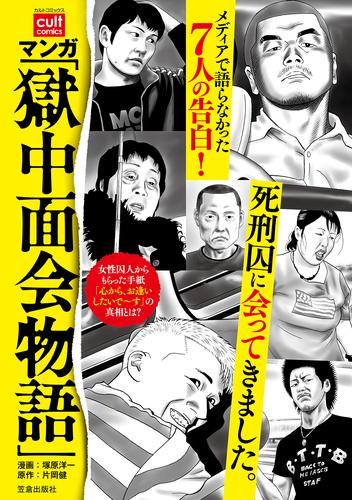 電子版 マンガ 獄中面会物語 塚原洋一 片岡健 漫画全巻ドットコム