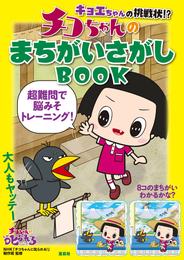 キョエちゃんの挑戦状！？ チコちゃんのまちがいさがしBOOK