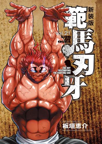 新装版 範馬刃牙 21 冊セット 全巻 | 漫画全巻ドットコム