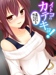 イトコのかてきょ! ~勉強よりもいろんなことが知りたいの~ 第18話 裸エプロンと朝チュン