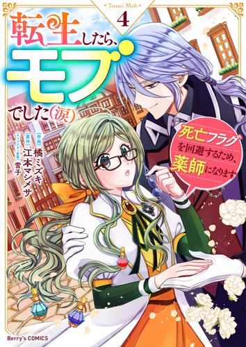 転生したら、モブでした（涙）～死亡フラグを回避するため、薬師になります～4巻
