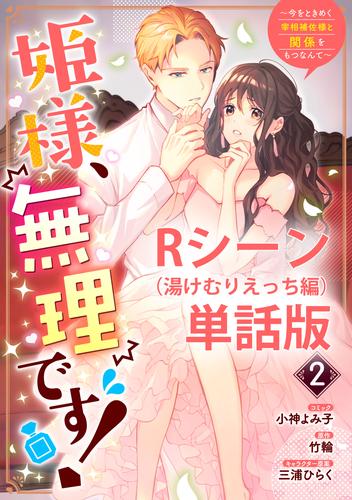 姫様、無理です！～今をときめく宰相補佐様と関係をもつなんて～　【単行本第2巻収録描き下ろしRシーン（湯けむりえっち編）単話版】