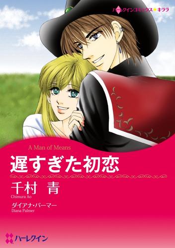 遅すぎた初恋【分冊】 6巻