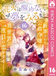 花火は醒めない夢をみる 分冊版 16