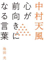 中村天風 心が前向きになる言葉