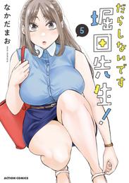 だらしないです 堀田先生！ 5 冊セット 最新刊まで