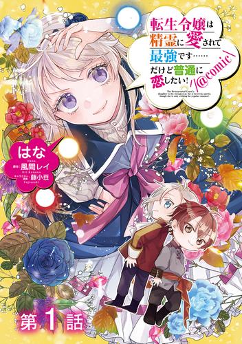 【単話版】転生令嬢は精霊に愛されて最強です……だけど普通に恋したい！@COMIC 第1話