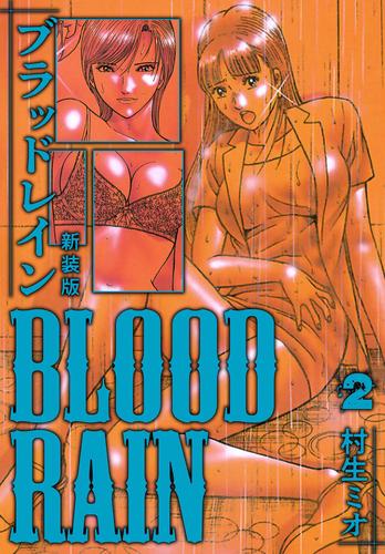 BLOOD RAIN 新装版 2 | 漫画全巻ドットコム