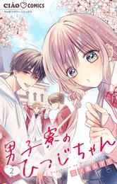 男子寮のひつじちゃん【マイクロ】（２）