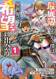 最底辺であがく僕は、異世界で希望に出会う～自分だけゲームのような異世界に行けるようになったので、レベルを上げてみんなを見返します～ 1