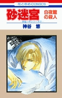 砂迷宮　白夜館の殺人 (1巻 全巻)
