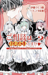 ご相談はお決まりですか? 〜学園内で執事&メイド喫茶はじめました〜