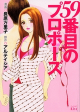 59番目のプロポーズ　(1巻 全巻)