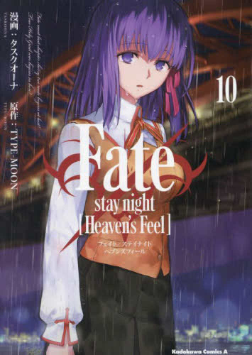 フェイト Fate/stay night [Heaven's Feel] (1-10巻 最新刊)