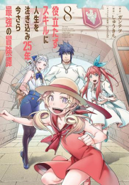 役立たずスキルに人生を注ぎ込み25年、今さら最強の冒険譚 (1-8巻 最新刊)