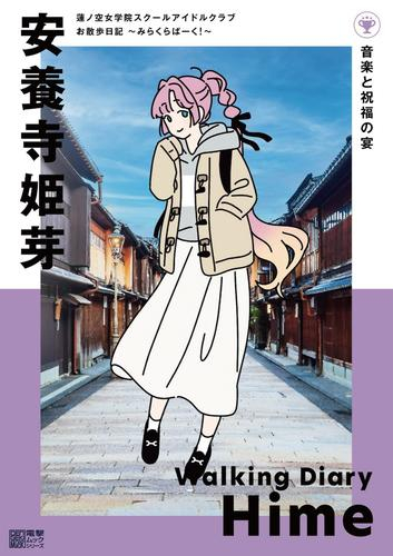 蓮ノ空女学院スクールアイドルクラブ お散歩日記 〜みらくらぱーく!〜 安養寺姫芽