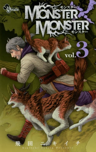 Monster Monster 1 3巻 最新刊 漫画全巻ドットコム