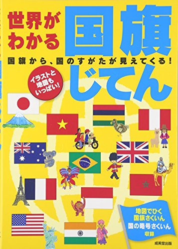 世界がわかる国旗じてん 漫画全巻ドットコム