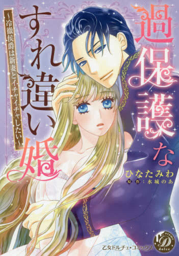 過保護なすれ違い婚〜冷徹侯爵は新妻とイチャイチャしたい〜 (1巻 全巻)