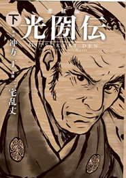 愛蔵版 光圀伝(1-2巻 全巻)