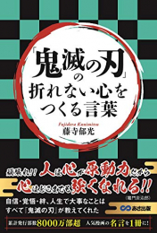 「鬼滅の刃」の折れない心をつくる言葉