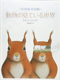仕掛絵本図鑑 動物の見ている世界