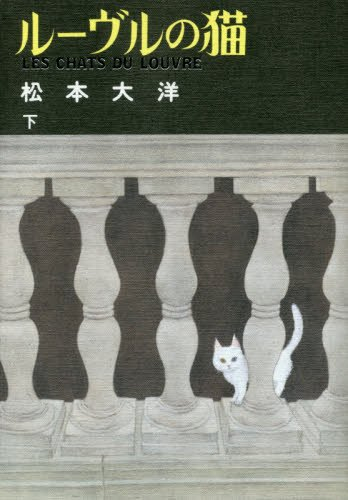 ルーヴルの猫(1-2巻 全巻) | 漫画全巻ドットコム