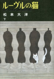 ルーヴルの猫(1-2巻 全巻)
