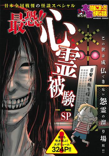 ぷち本当にあった愉快な話 最恐!! 心霊被験SP (1巻 全巻)