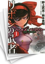 [中古]ガールズ＆パンツァー リボンの武者 (1-16巻 全巻)