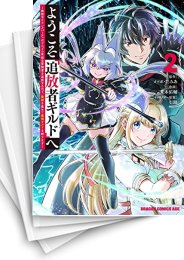 [中古]ようこそ『追放者ギルド』へ 〜無能なSランクパーティがどんどん有能な冒険者を追放するので、最弱を集めて最強ギルドを創ります〜 (1-7巻)