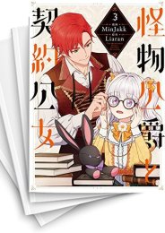 [中古]怪物公爵と契約公女 (1-8巻)