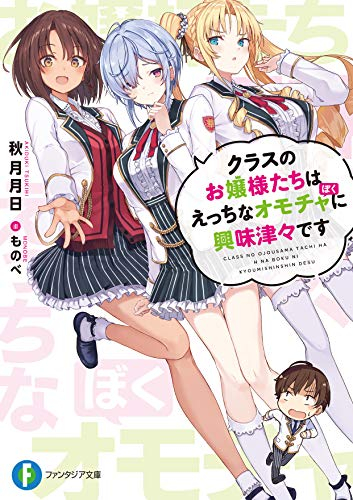 [ライトノベル]クラスのお嬢様たちはえっちなオモチャに興味津々です (全1冊)