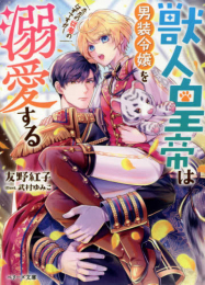 [ライトノベル]獣人皇帝は男装令嬢を溺愛する ただの従者のはずですが! (全1冊)