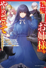 [ライトノベル]我慢ばかりの「お姉様」をやめさせていただきます!〜婚約破棄されましたが国を守っていたのは私です。お陰様で追放先で村づくりを謳歌しているのでお構いなく〜 (全1冊)