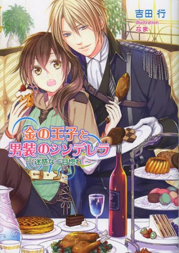 [ライトノベル]金の王子と男装のシンデレラ (全1冊)