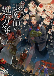 [ライトノベル]おちこぼれ退魔師の処方箋 〜常夜と現世の架橋 (全1冊)