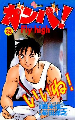 ガンバ!Fly high (1-34巻 全巻) | 漫画全巻ドットコム