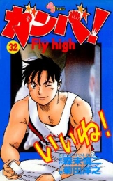 ガンバ!Fly high (1-34巻 全巻)