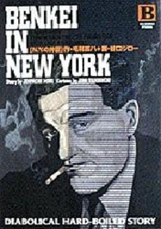 N.Y.の弁慶　(1巻 全巻)