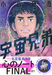 宇宙兄弟(44) 「心のノートFINAL」付き特装版