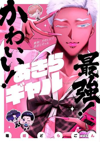 最強! かわいい! あきらギャル (1巻 全巻)