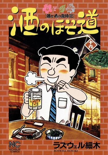 電子版 酒のほそ道 19 ラズウェル細木 漫画全巻ドットコム