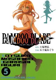 BAMBOO BLADE 5巻