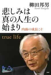 悲しみは真の人生の始まり　内面の成長こそ